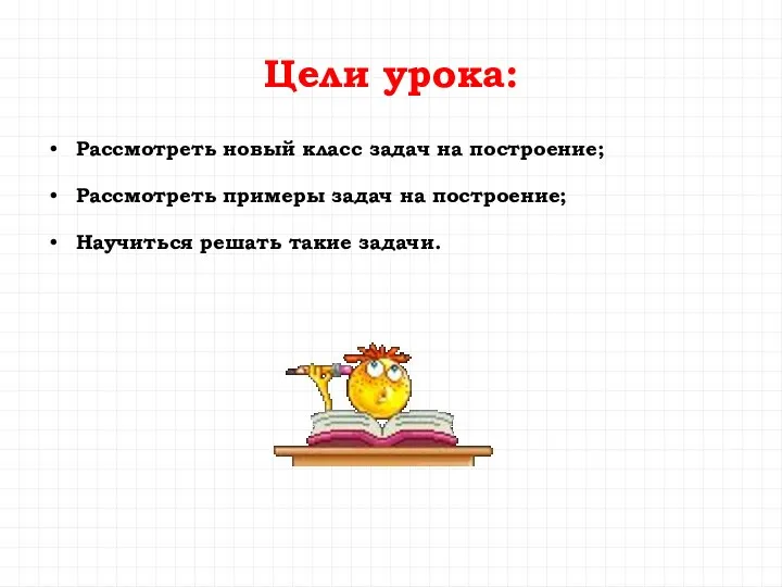 Цели урока: Рассмотреть новый класс задач на построение; Рассмотреть примеры задач