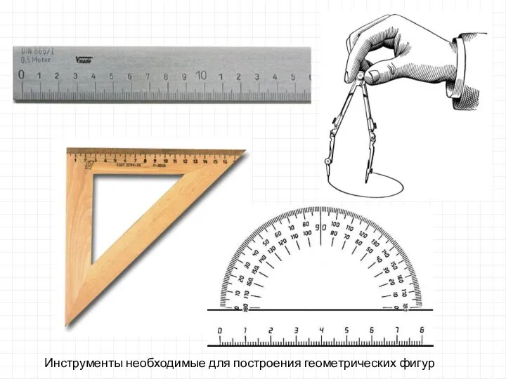 Инструменты необходимые для построения геометрических фигур