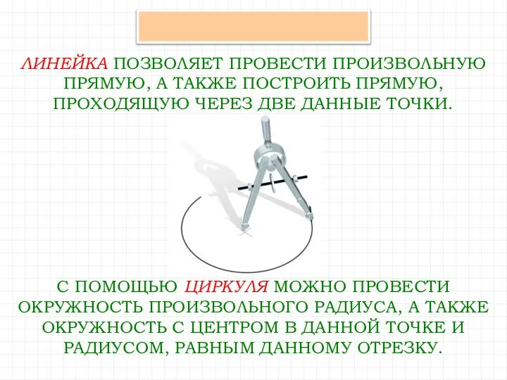 ЛИНЕЙКА ПОЗВОЛЯЕТ ПРОВЕСТИ ПРОИЗВОЛЬНУЮ ПРЯМУЮ, А ТАКЖЕ ПОСТРОИТЬ ПРЯМУЮ, ПРОХОДЯЩУЮ ЧЕРЕЗ