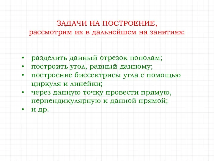 ЗАДАЧИ НА ПОСТРОЕНИЕ, рассмотрим их в дальнейшем на занятиях: разделить данный