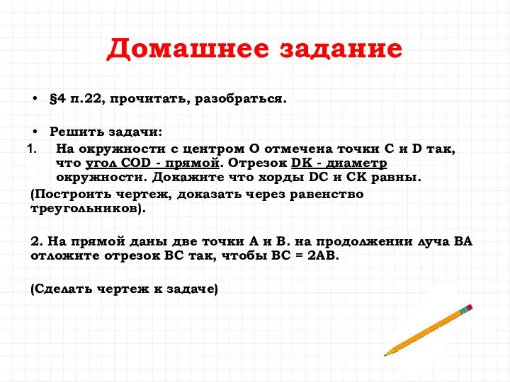 Домашнее задание §4 п.22, прочитать, разобраться. Решить задачи: На окружности с