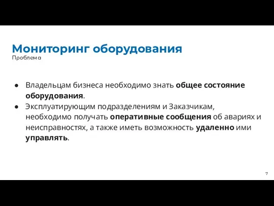 Мониторинг оборудования Владельцам бизнеса необходимо знать общее состояние оборудования. Эксплуатирующим подразделениям