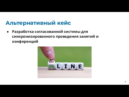 Альтернативный кейс Разработка согласованной системы для синхронизированного проведения занятий и конференций 5