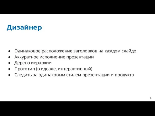 Дизайнер Одинаковое расположение заголовков на каждом слайде Аккуратное исполнение презентации Дерево