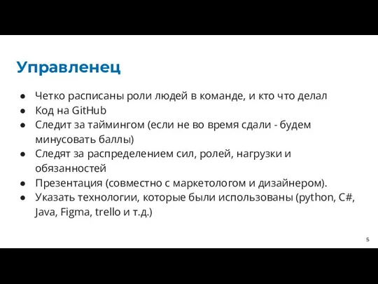 Управленец Четко расписаны роли людей в команде, и кто что делал