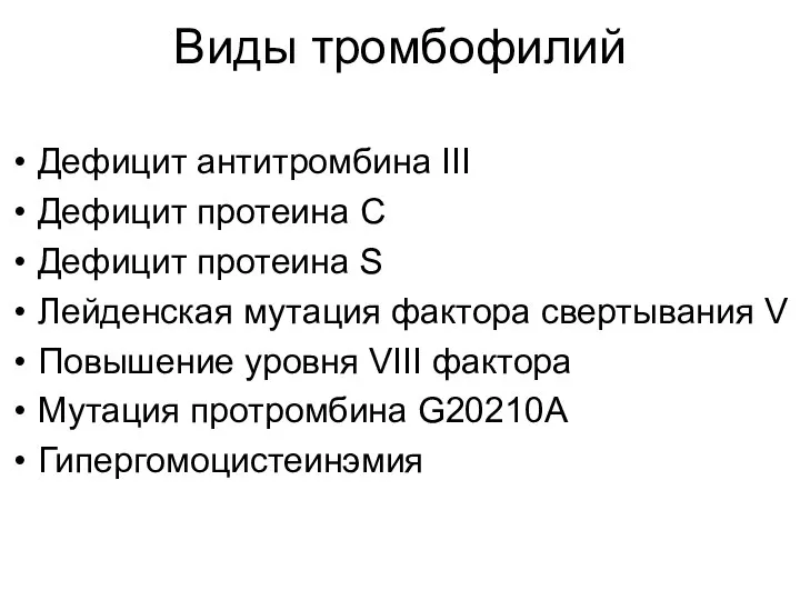 Виды тромбофилий Дефицит антитромбина III Дефицит протеина С Дефицит протеина S