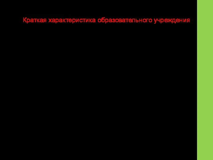 Краткая характеристика образовательного учреждения Школа, в которой я работаю находится в