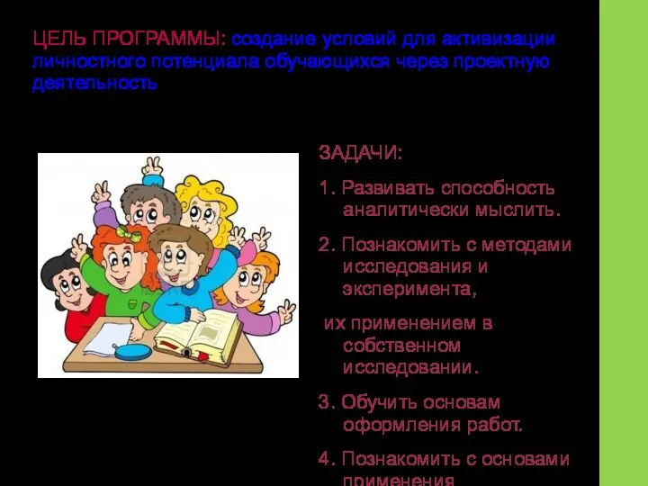 ЦЕЛЬ ПРОГРАММЫ: создание условий для активизации личностного потенциала обучающихся через проектную