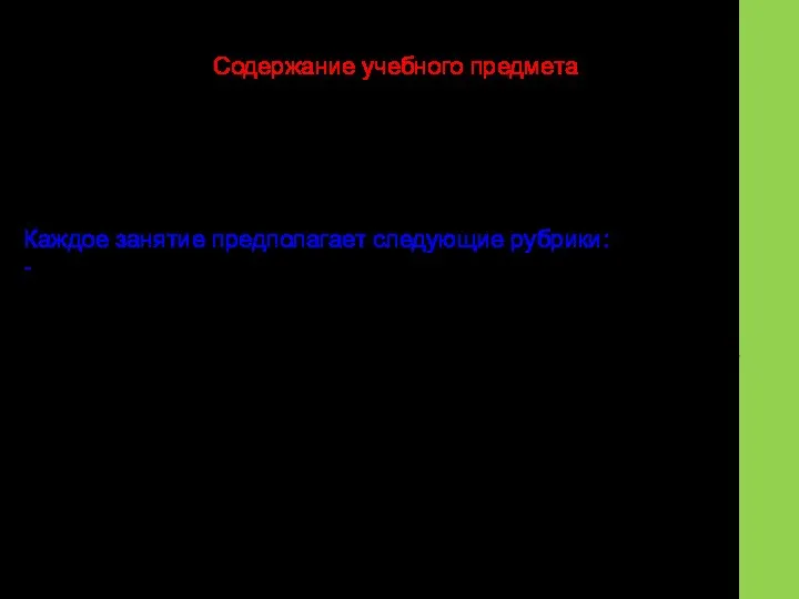 Содержание учебного предмета Каждое занятие поможет ребятам шагать по ступенькам создания