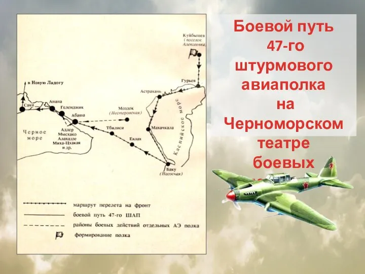 Боевой путь 47-го штурмового авиаполка на Черноморском театре боевых действий