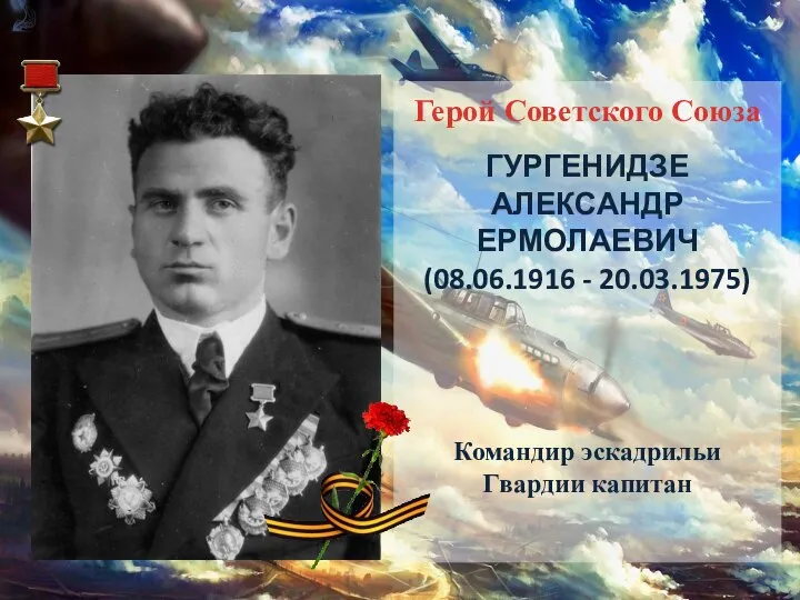 Герой Советского Союза ГУРГЕНИДЗЕ АЛЕКСАНДР ЕРМОЛАЕВИЧ (08.06.1916 - 20.03.1975) Командир эскадрильи Гвардии капитан