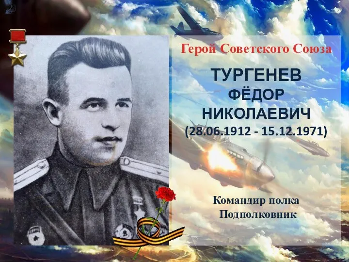 Герой Советского Союза ТУРГЕНЕВ ФЁДОР НИКОЛАЕВИЧ (28.06.1912 - 15.12.1971) Командир полка Подполковник