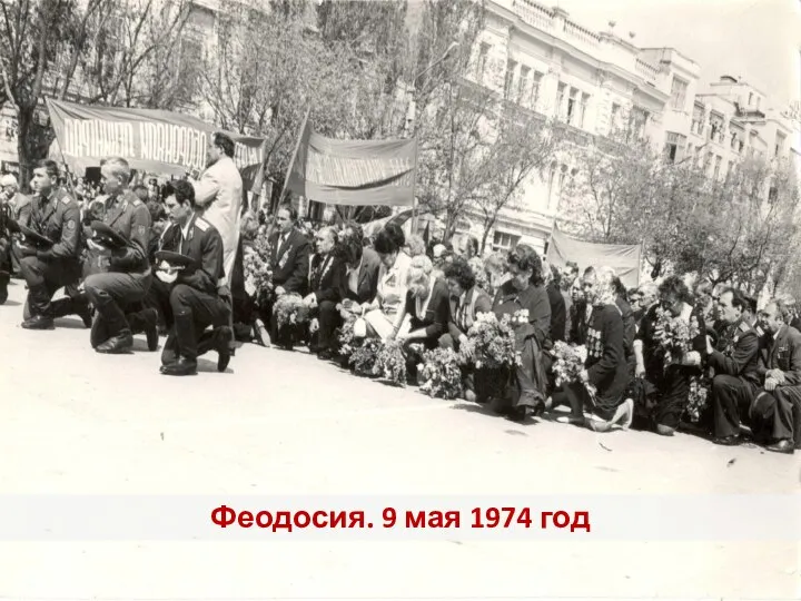 Феодосия. 9 мая 1974 год