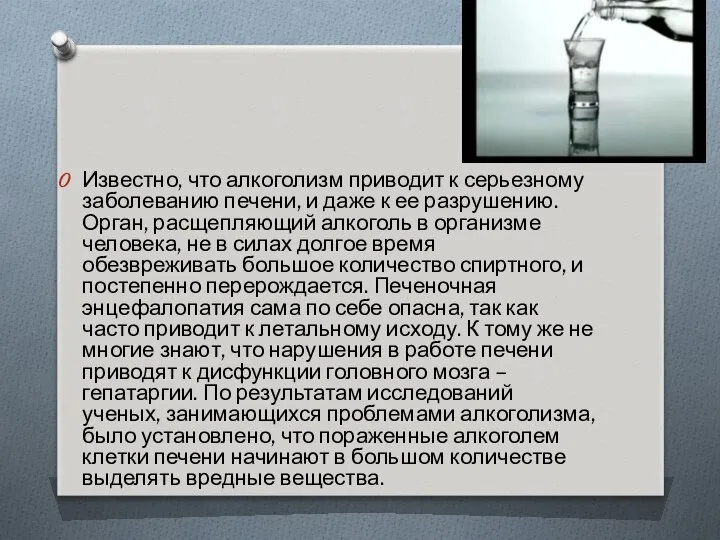 Известно, что алкоголизм приводит к серьезному заболеванию печени, и даже к