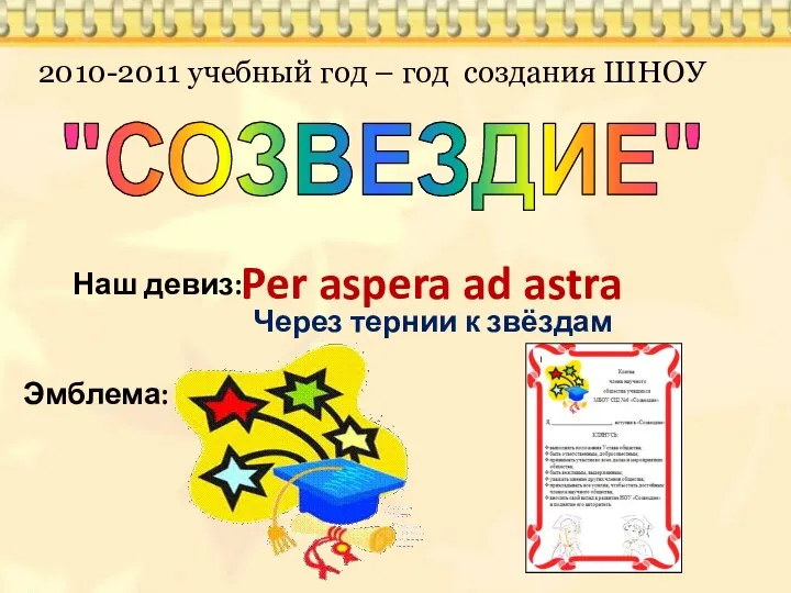 "СОЗВЕЗДИЕ" Наш девиз: Через тернии к звёздам 2010-2011 учебный год –