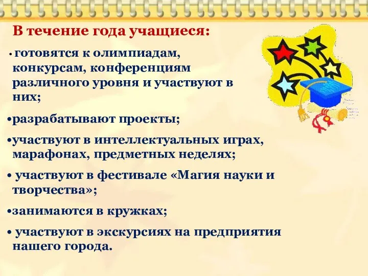 В течение года учащиеся: готовятся к олимпиадам, конкурсам, конференциям различного уровня