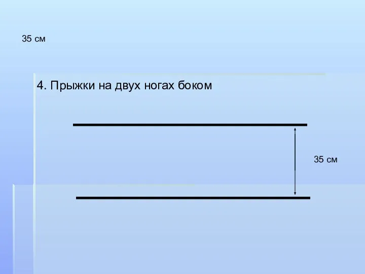 35 см 4. Прыжки на двух ногах боком 35 см