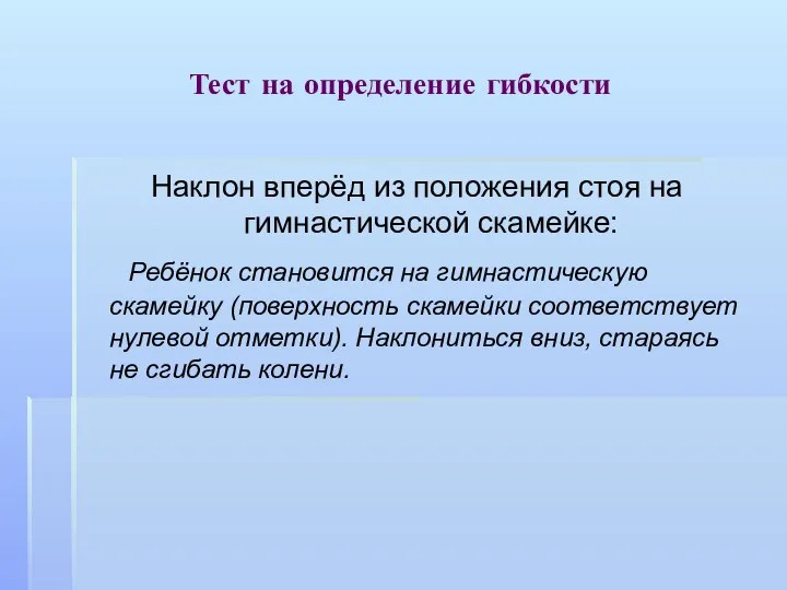 Тест на определение гибкости Наклон вперёд из положения стоя на гимнастической