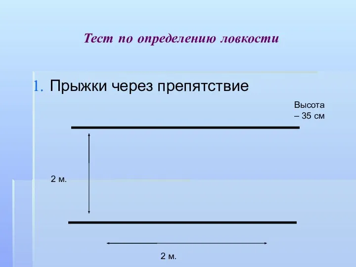 Тест по определению ловкости Прыжки через препятствие 2 м. 2 м. Высота – 35 см