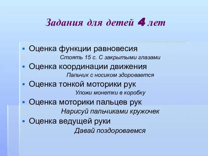 Задания для детей 4 лет Оценка функции равновесия Стоять 15 с.