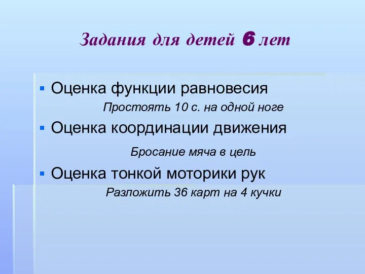 Задания для детей 6 лет Оценка функции равновесия Простоять 10 с.