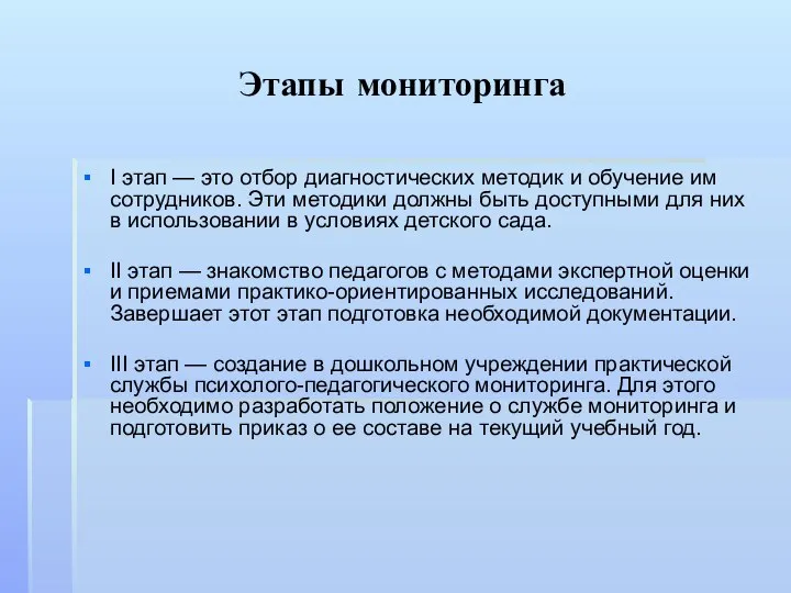 Этапы мониторинга I этап — это отбор диагностических методик и обучение