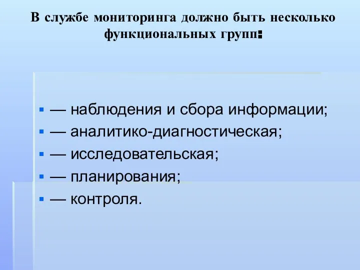 В службе мониторинга должно быть несколько функциональных групп: — наблюдения и