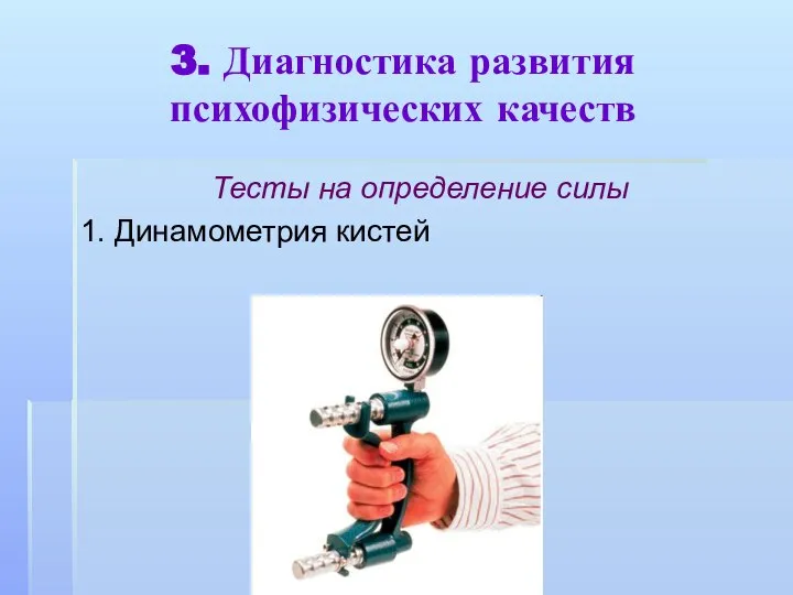 3. Диагностика развития психофизических качеств Тесты на определение силы 1. Динамометрия кистей