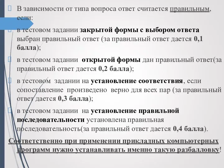 В зависимости от типа вопроса ответ считается правильным, если: в тестовом