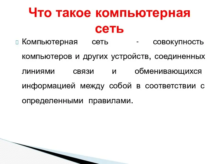 Компьютерная сеть - совокупность компьютеров и других устройств, соединенных линиями связи