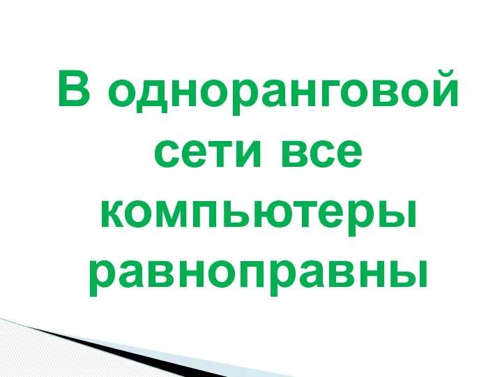 В одноранговой сети все компьютеры равноправны