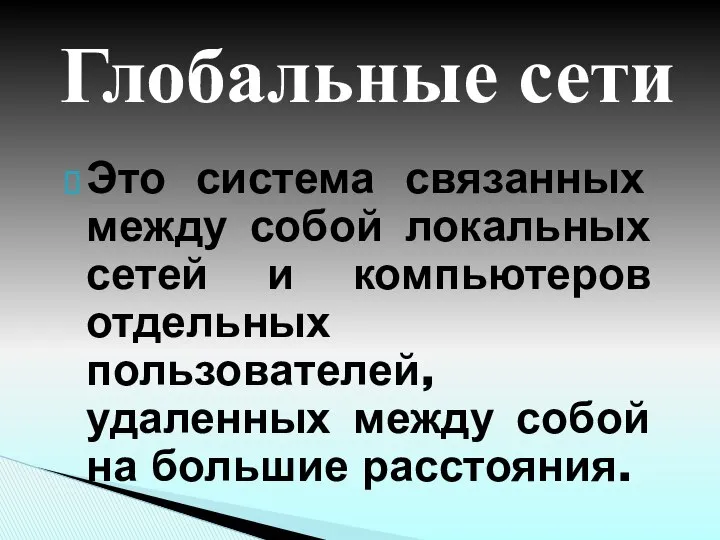 Это система связанных между собой локальных сетей и компьютеров отдельных пользователей,