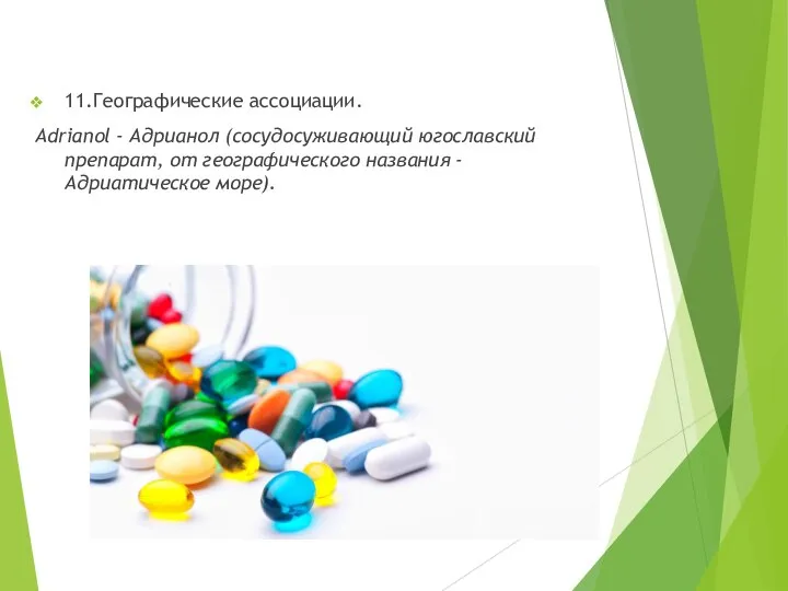 11.Географические ассоциации. Adrianol - Адрианол (сосудосуживающий югославский препарат, от географического названия - Адриатическое море).