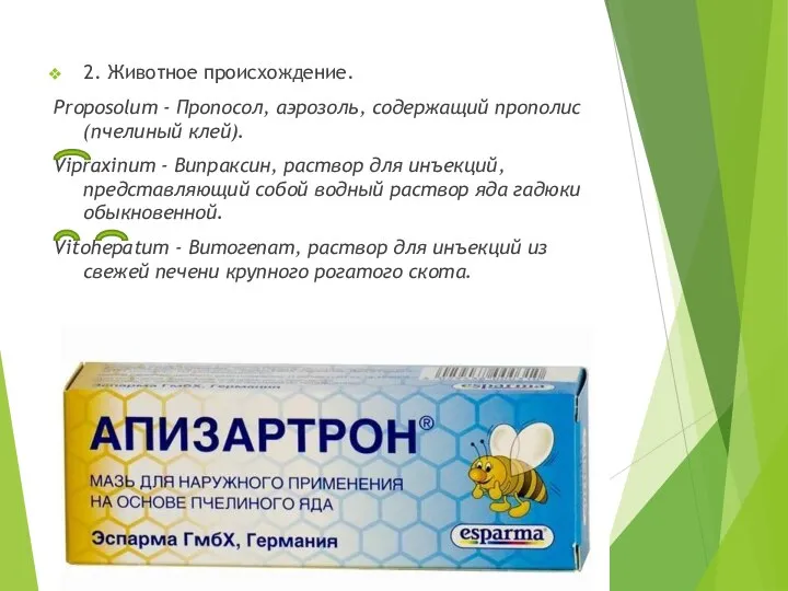 2. Животное происхождение. Proposolum - Пропосол, аэрозоль, содержащий прополис (пчелиный клей).