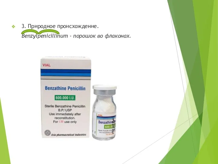 3. Природное происхождение. Benzylpenicillinum - порошок во флаконах.