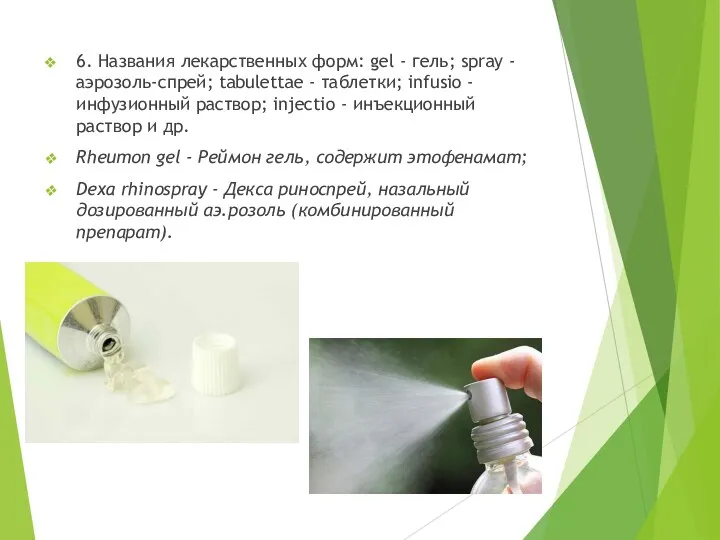 6. Названия лекарственных форм: gel - гель; spray - аэрозоль-спрей; tabulettae