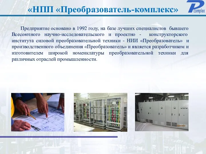 «НПП «Преобразователь-комплекс» Предприятие основано в 1992 году, на базе лучших специалистов