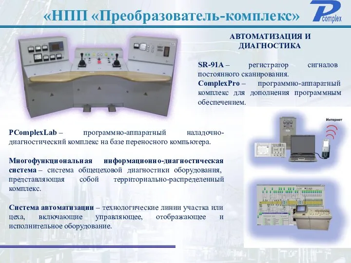 «НПП «Преобразователь-комплекс» АВТОМАТИЗАЦИЯ И ДИАГНОСТИКА SR-91A – регистратор сигналов постоянного сканирования.