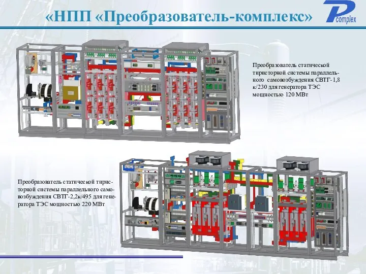 «НПП «Преобразователь-комплекс» Преобразователь статической тирис-торной системы параллельного само-возбуждения СВТГ-2,2к/495 для гене-ратора