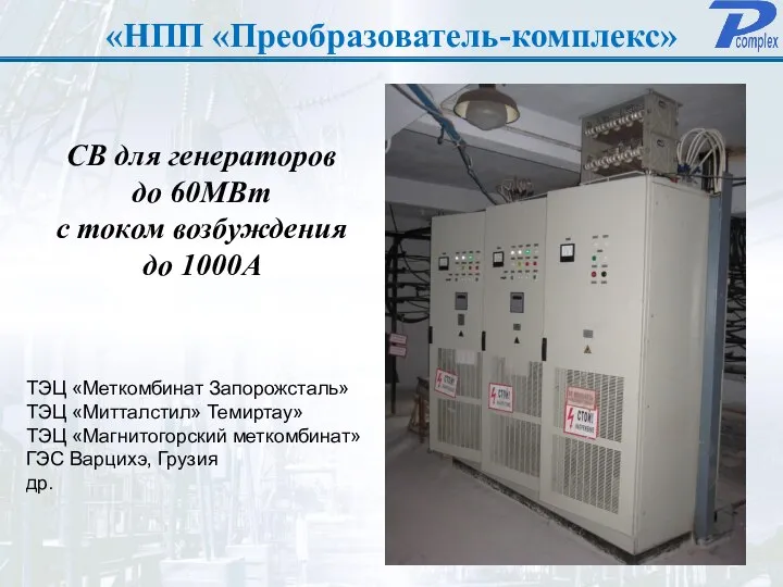 «НПП «Преобразователь-комплекс» СВ для генераторов до 60МВт с током возбуждения до