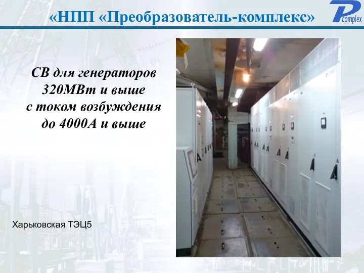 «НПП «Преобразователь-комплекс» СВ для генераторов 320МВт и выше с током возбуждения