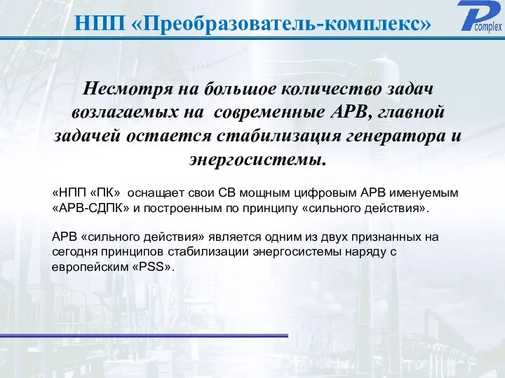 НПП «Преобразователь-комплекс» Несмотря на большое количество задач возлагаемых на современные АРВ,