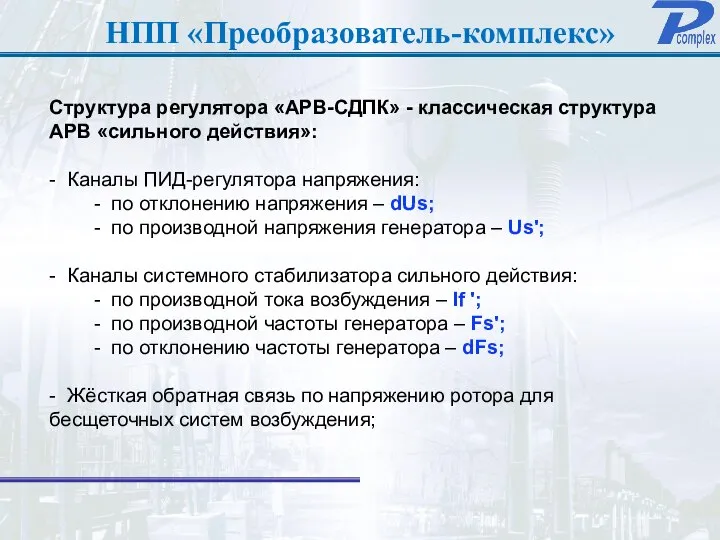 НПП «Преобразователь-комплекс» Структура регулятора «АРВ-СДПК» - классическая структура АРВ «сильного действия»: