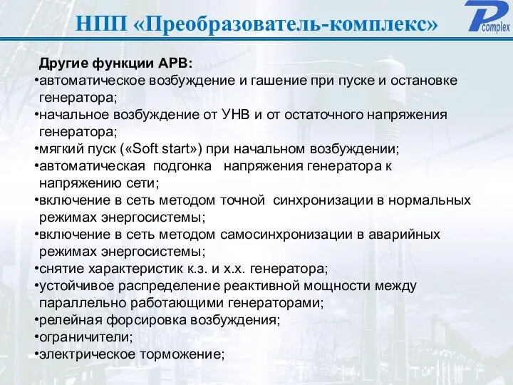 НПП «Преобразователь-комплекс» Другие функции АРВ: автоматическое возбуждение и гашение при пуске