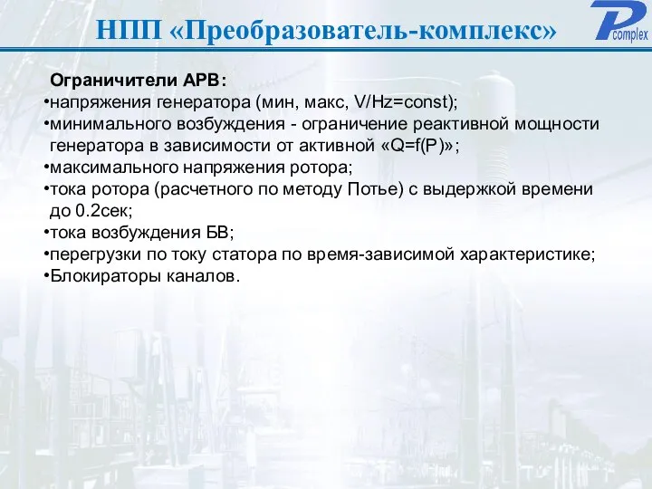 НПП «Преобразователь-комплекс» Ограничители АРВ: напряжения генератора (мин, макс, V/Hz=const); минимального возбуждения