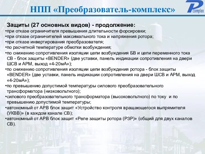 НПП «Преобразователь-комплекс» Защиты (27 основных видов) - продолжение: при отказе ограничителя