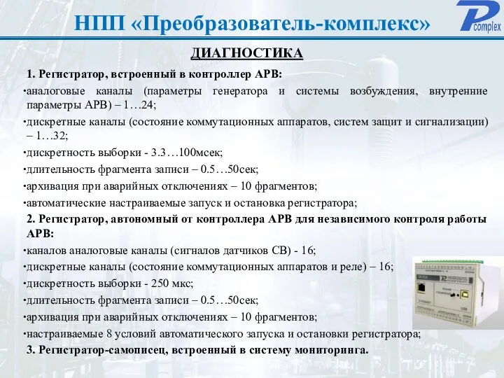 НПП «Преобразователь-комплекс» 1. Регистратор, встроенный в контроллер АРВ: аналоговые каналы (параметры