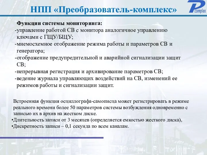 НПП «Преобразователь-комплекс» Функции системы мониторинга: управление работой СВ с монитора аналогичное