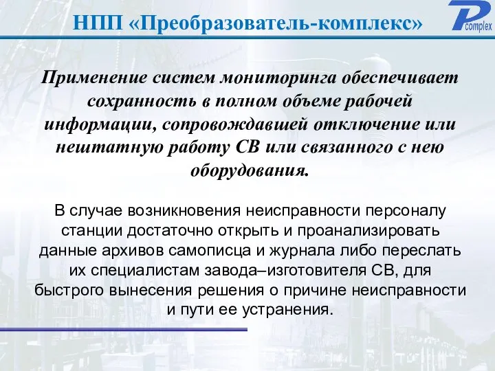 НПП «Преобразователь-комплекс» Применение систем мониторинга обеспечивает сохранность в полном объеме рабочей