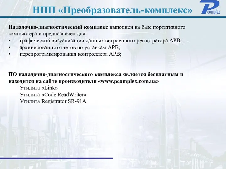 НПП «Преобразователь-комплекс» Наладочно-диагностический комплекс выполнен на базе портативного компьютера и предназначен